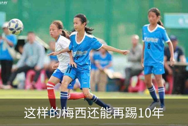 这样的梅西还能再踢10年