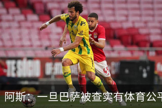 阿斯：一旦巴萨被查实有体育公平违规行为，欧足联可实施自主处罚